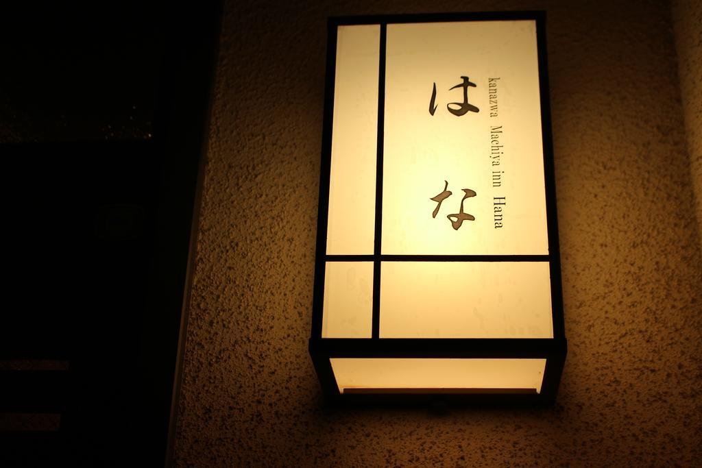 Kanazawa Machiya Inn Hana Екстер'єр фото